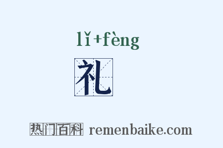 礼赗是什么意思的图片